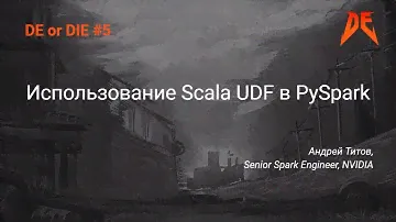 DE or DIE #5. Андрей Титов – Использование Scala UDF в PySpark