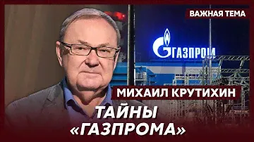 Топ-аналитик по нефти и газу Крутихин о самой секретной газовой компании России