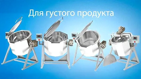 Варочные котлы переворотные