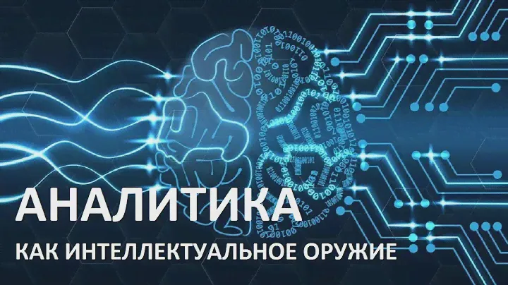 Аналитика как интеллектуальное оружие. Юрий Курносов. Игорь Солонько